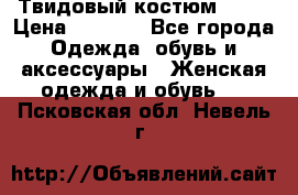 Твидовый костюм Orsa › Цена ­ 5 000 - Все города Одежда, обувь и аксессуары » Женская одежда и обувь   . Псковская обл.,Невель г.